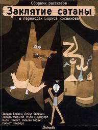 Icon image Заклятие сатаны: Рассказы. Роман: Мистика, триллер, ужасы
