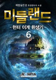 Icon image 미들랜드 : 헌터 이계 환생기 6권(완결)