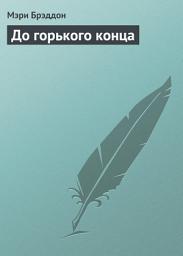 Icon image До горького конца