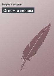 Icon image Огнем и мечом