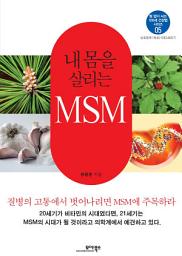 Icon image 내 몸을 살리는 MSM: 병 없이 사는 100세 건강법 시리즈 5