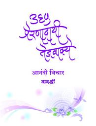Icon image 365 Prernadayi Tejvakye (Marathi): Anandi Vichar
