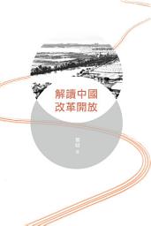 Icon image 解讀中國改革開放