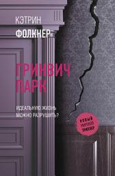 Icon image Гринвич-парк