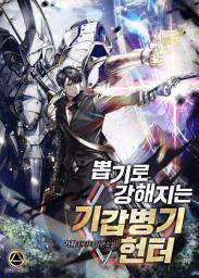 Icon image 뽑기로 강해지는 기갑병기 헌터 2권