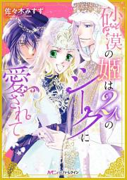 Icon image 砂漠の姫は2人のシークに愛されて: ハーモニィ by ハーレクイン