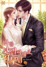 Icon image 나를 보필하세요, 전무님 2권[완결]