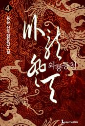 Icon image 와룡등천 4권