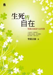 Icon image 生死皆自在：聖嚴法師談生命智慧: At Ease with Life and Death: Master Sheng Yen on the Wisdom of Life