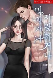 Icon image 미치거나 사랑하거나 (체험판)