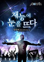 Icon image 재능에 눈을 뜨다 5권 (완결)