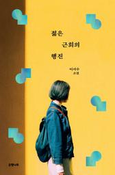 Icon image 젊은 근희의 행진