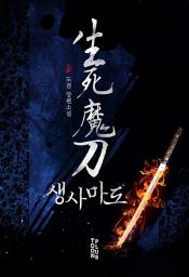 Icon image 생사마도 6권 (완결)