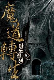Icon image 마도전생 5 (완결)
