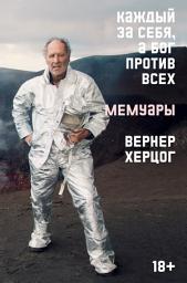 Icon image Каждый за себя, а Бог против всех. Мемуары