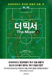 Icon image 더 믹서 (개정증보판): 프리미어리그 역사와 전술의 모든 것