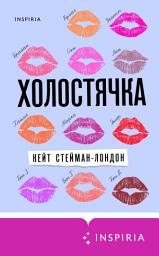 Icon image Холостячка