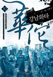 Icon image 강남화타 10