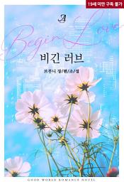 Icon image 비긴 러브(Begin Love)