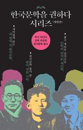 Icon image (체험판) 한국문학을 권하다 시리즈(1~26)