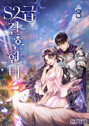Icon image S2급 결혼 헌터 3권
