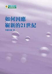 Icon image 如何因應嶄新的21世紀
