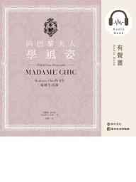 Icon image 向巴黎夫人學風姿：Madame Chic的11堂優雅生活課（有聲書）