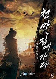 Icon image 천마, 집에 가다 6권