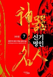 Icon image 신기명인 7 (완결)