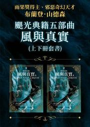 Icon image 颶光典籍五部曲：風與真實（上下冊套書）