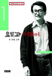 Icon image 요한과 더불어 1 (첫번째 산책)