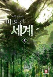Icon image 버려진 세계 6 (완결)
