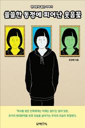 Icon image 쓸쓸한 동정에 피어난 웃음꽃