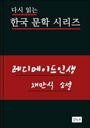 Icon image 한국문학.레디메이드인생.채만식