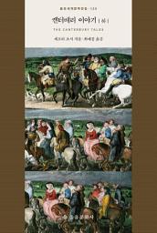 Icon image 캔터베리 이야기(하)