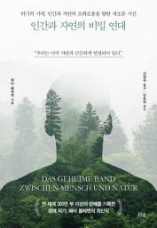 Icon image 인간과 자연의 비밀 연대: 위기의 시대, 인간과 자연의 조화로움을 향한 새로운 시선