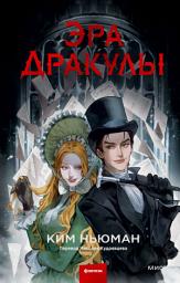 Icon image Эра Дракулы