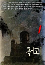 Icon image 천괴 1권
