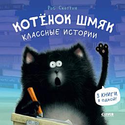 Icon image Котенок Шмяк. Классные истории