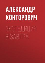 Icon image Экспедиция в завтра