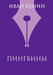 Icon image Пингвины