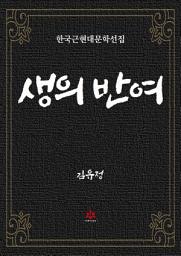 Icon image 생의 반여