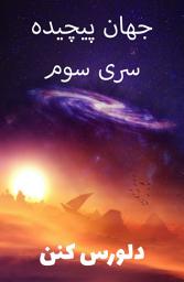 Icon image جهان پیچیده سری سوم