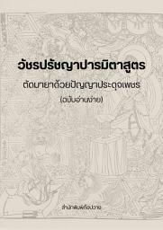 รูปไอคอน วัชรปรัชญาปารมิตาสูตร: ตัดมายาด้วยปัญญาประดุจเพชร