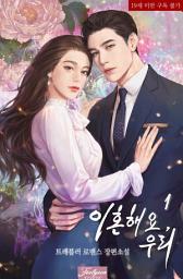Icon image 이혼해요, 우리. 1