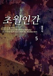 Icon image 초월인간 5권