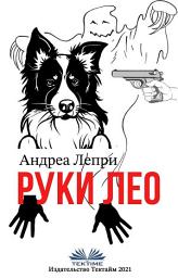 Icon image Руки лео: Приключения лео — собаки и человека