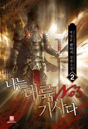Icon image 나는 대륙 NO.3 기사다 2