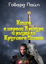 Icon image Книга про Короля Артура и рыцарей Круглого Стола