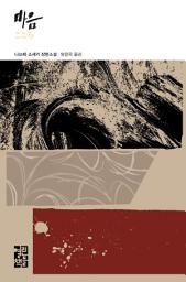 Icon image 마음: 열린책들 세계문학 276